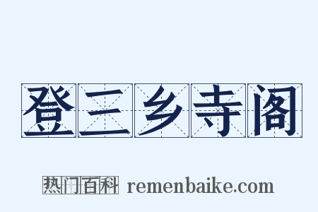 登三乡寺阁是什么意思的图片